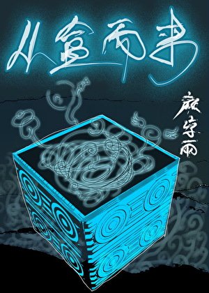 《从盒而来》