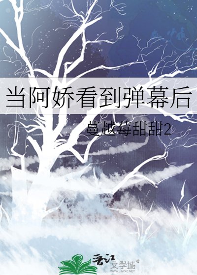 当阿娇看到弹幕后