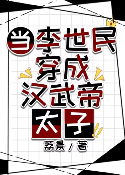 《当李世民穿成汉武帝太子》