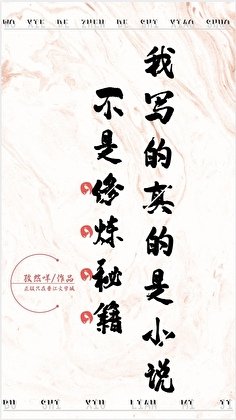我写的真的是不是修炼秘籍！