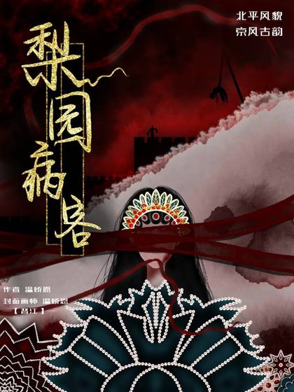 《梨园病客》