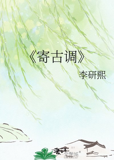 《寄古调》