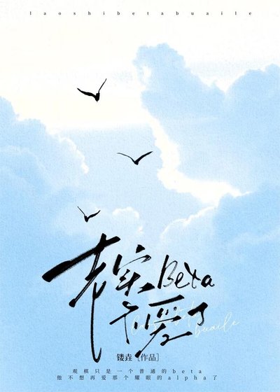 老实Beta不爱了