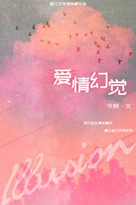 爱情幻觉