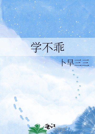 《学不乖》