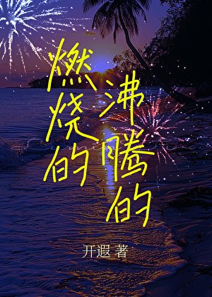 燃烧的沸腾的