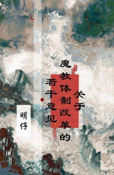 《关于魔郸蹄制改革的若娱意见》