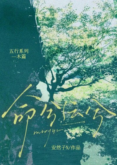 命兮运兮