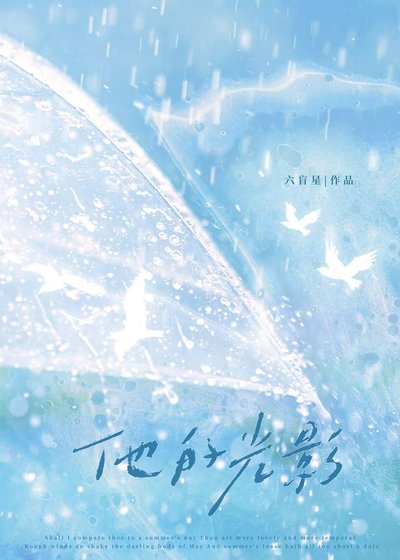 《他的光影》