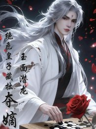 玉面潜龙，绝色皇子藏拙夺嫡