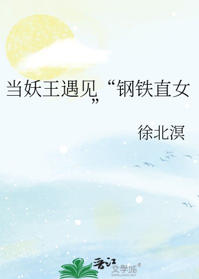 《当妖王遇见“钢铁直女”》