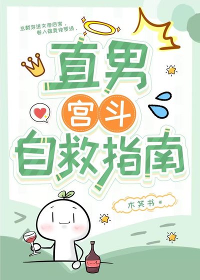 直男宫斗自救指南