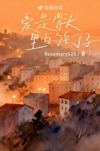 《爱是骨头里的钉子》