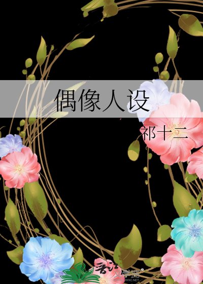 偶像人設