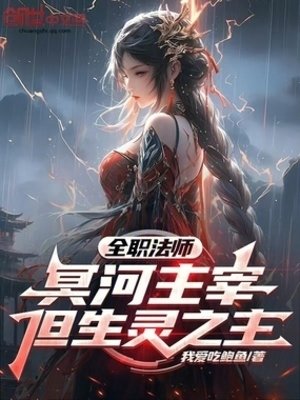 《全职法师:冥河主宰,但生灵之主》