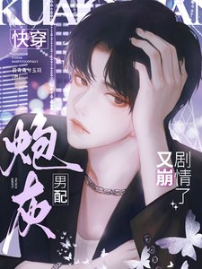 《快穿:炮灰男配又崩劇情了》