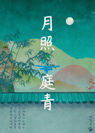 《月照山庭青》