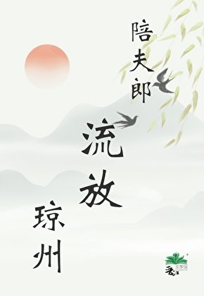 《陪夫郎流放瓊州》