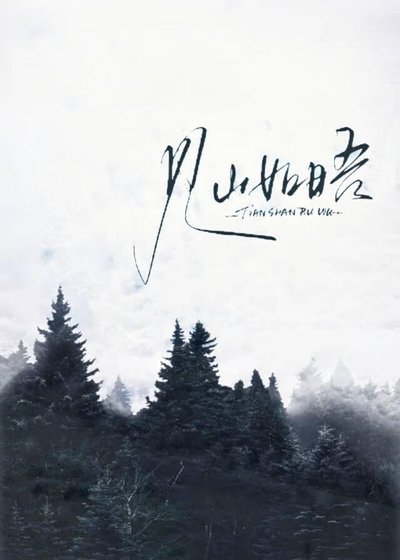 《见山如晤》