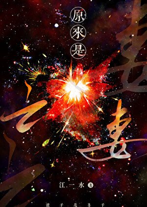 栓住恒星