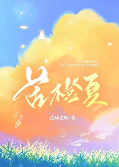 《苦橙夏》