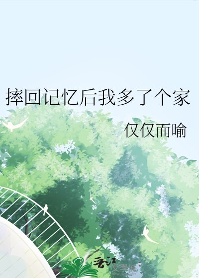 《摔回记忆后我多了个家》