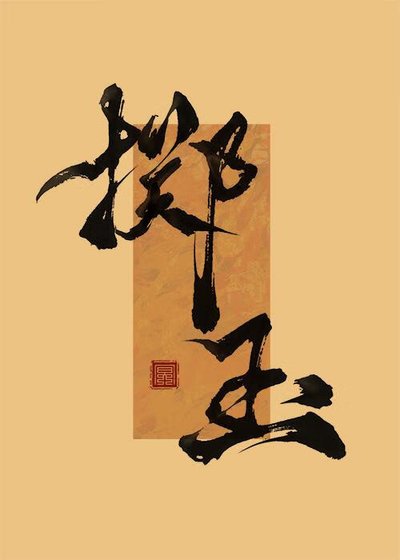 掷玉