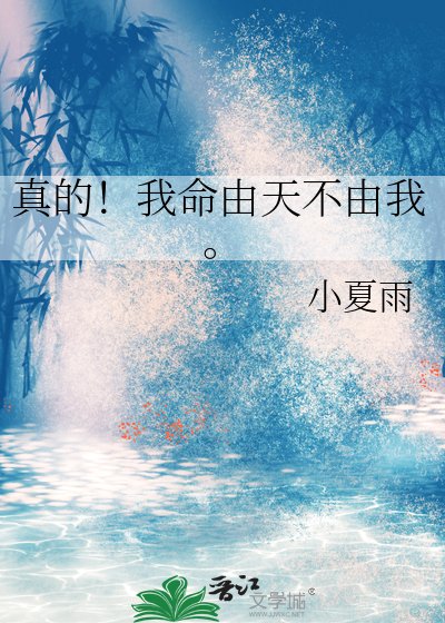 《真的!我命由天不由我。》