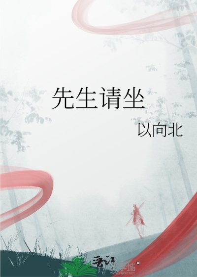 《先生请坐》