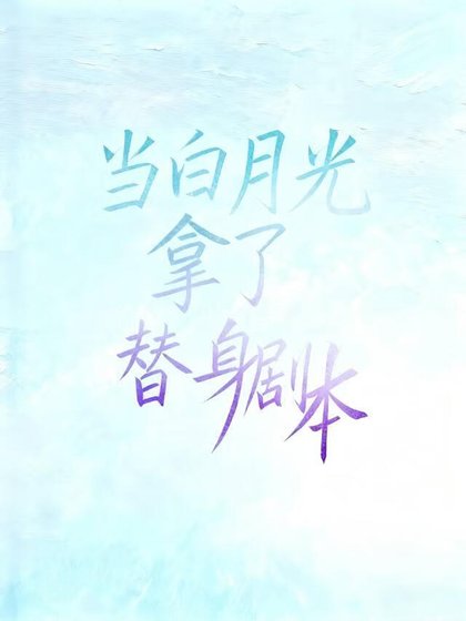 《当白月光拿了替身剧本》