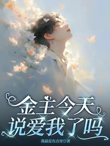 金主今天说爱我了吗