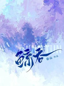 《鲸吞》