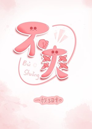 《不爽》