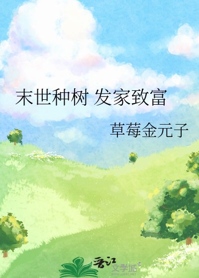 《末世种树 发家致富》
