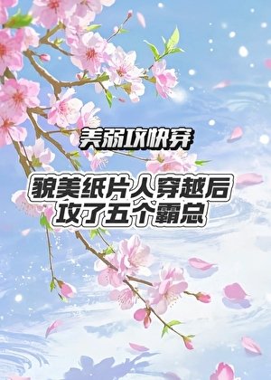 《貌美纸片人穿越后攻了五个霸总》