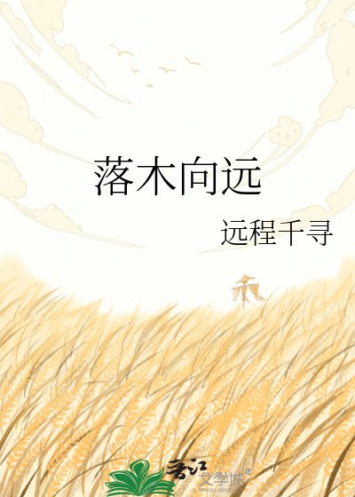 落木向远