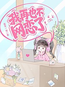 《我再也不网恋了》