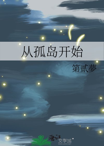 《从孤岛开始》