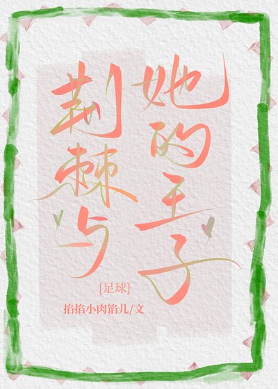 [足球]荆棘与她的王子
