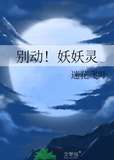 别动！妖妖灵
