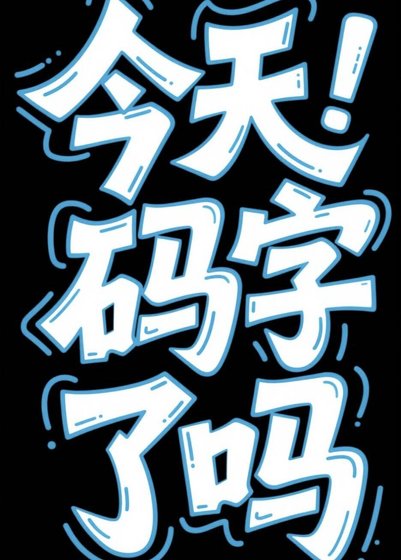 写文干货