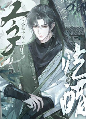 《大小姐今天吃醋了吗》
