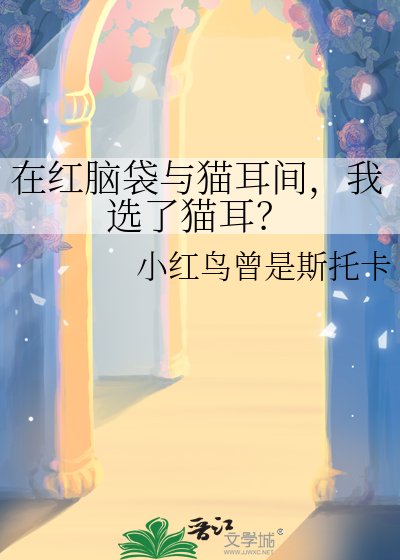 在红脑袋与猫耳间，我选了猫耳？