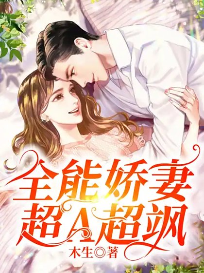 《全能娇妻超A超飒》