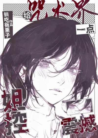 (综漫同人)给咒术界一点姐控震撼