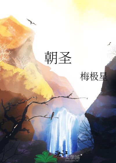 朝圣