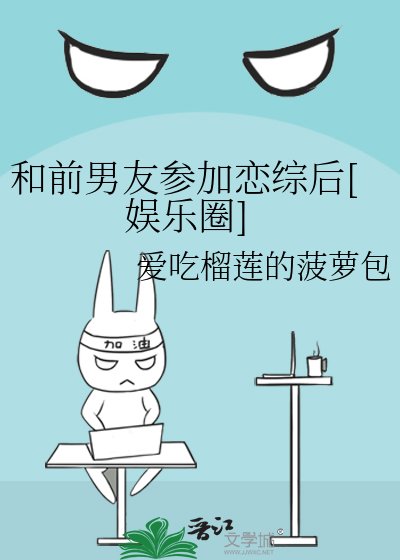 和前男友参加恋综后[娱乐圈]