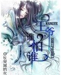 王爷，谁怕谁