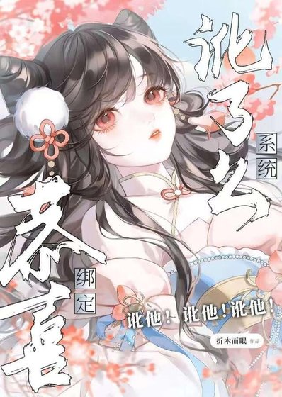 恭喜绑定讹了么系统(快穿)