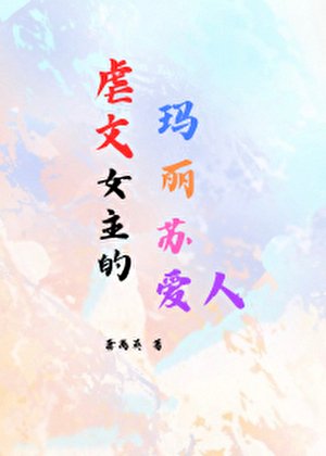 《虐文女主的玛丽苏爱人》